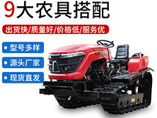 履帶座駕旋耕機(jī)