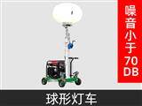XZM-Q1000球型工程照明車