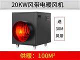 20KW黑色風帶暖風機