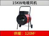 15KW電暖風機
