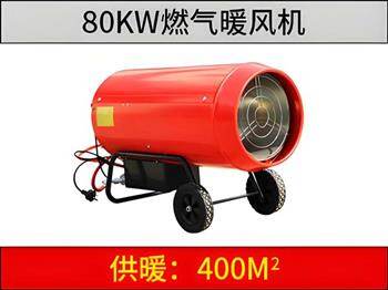 80KW燃氣暖風機